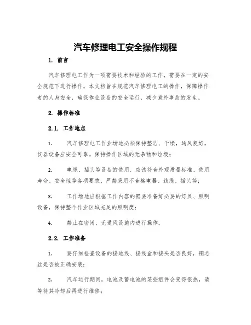 汽车修理电工安全操作规程