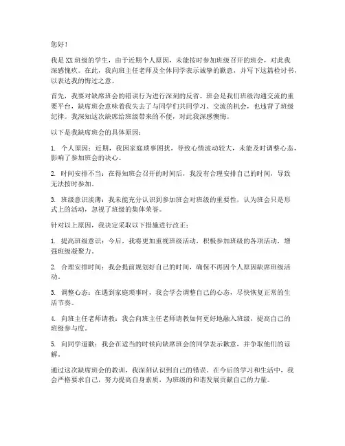 大学生开班会缺席检讨书范文