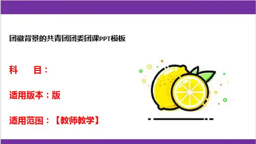 团徽背景的共青团团委团课PPT模板