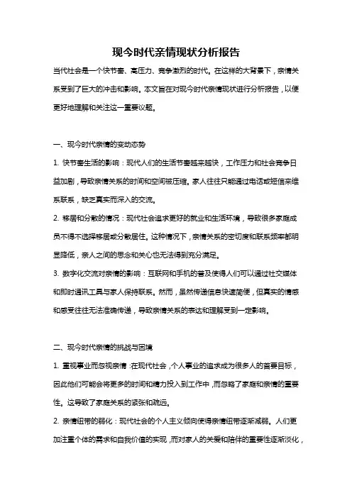 现今时代亲情现状分析报告