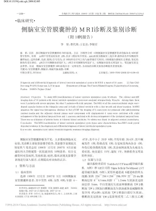 侧脑室室管膜囊肿的MRI诊断及鉴别诊断_附10例报告_李坚