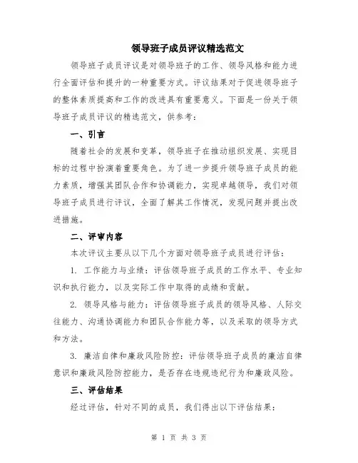 领导班子成员评议精选范文