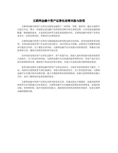 互联网金融中资产证券化法律风险与防范