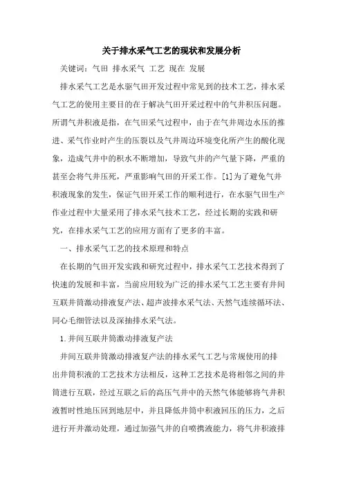 关于排水采气工艺的现状和发展分析