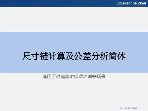 尺寸链计算及公差分析简体