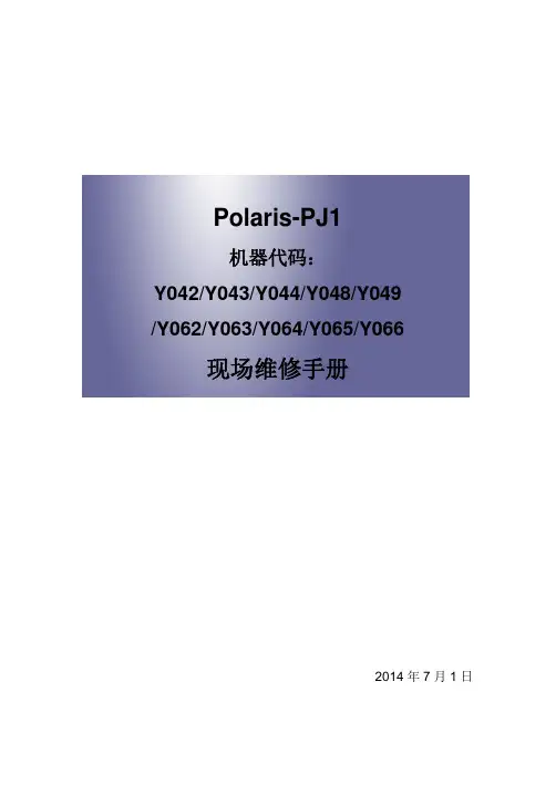 Polaris-PJ1机器代码现场维修手册说明书