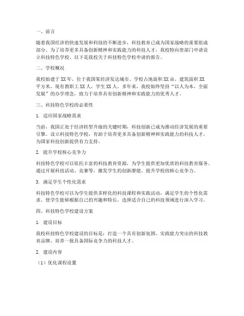 科技特色学校申请报告
