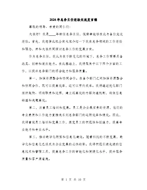 2024年总务主任经验交流发言稿(5篇)