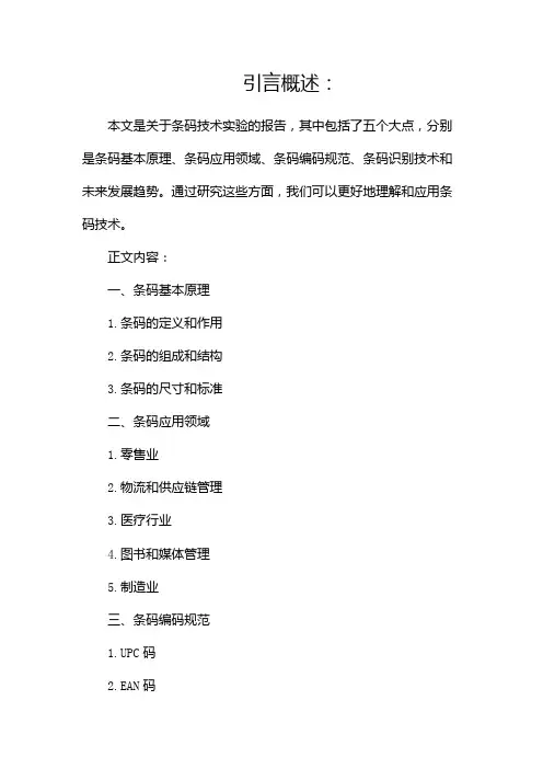 条码技术实验报告(两篇)