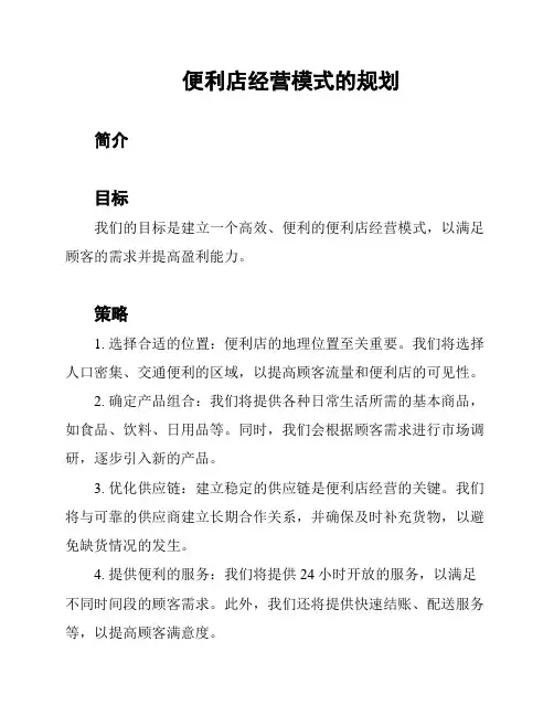 便利店经营模式的规划