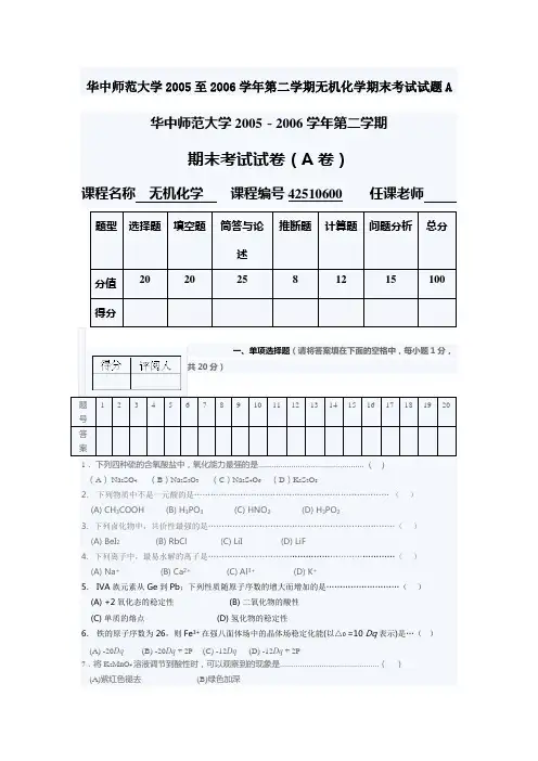 华中师范大学2005至2006学年第二学期无机化学期末考试试题A
