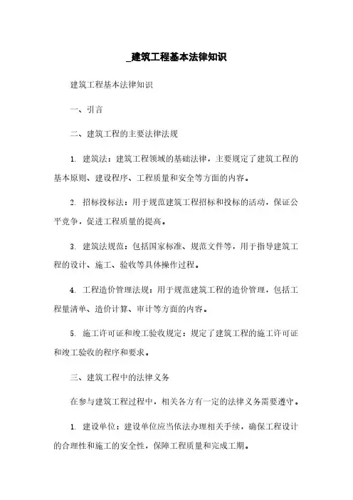 _建筑工程基本法律知识