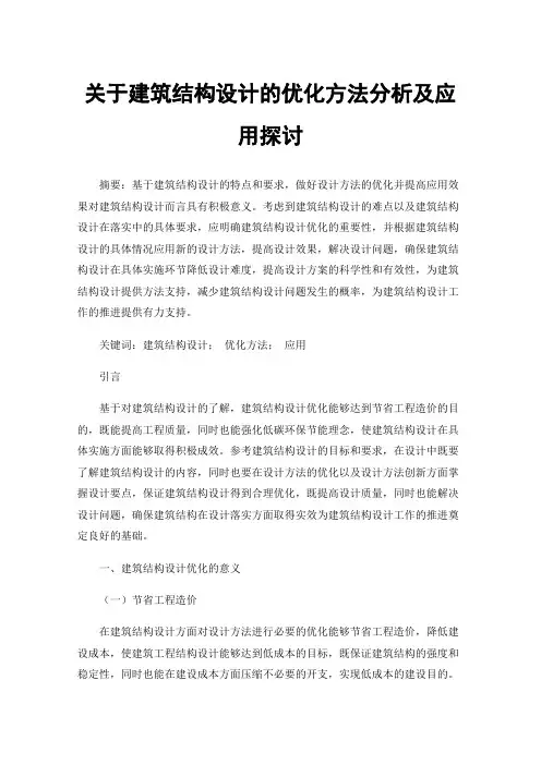 关于建筑结构设计的优化方法分析及应用探讨