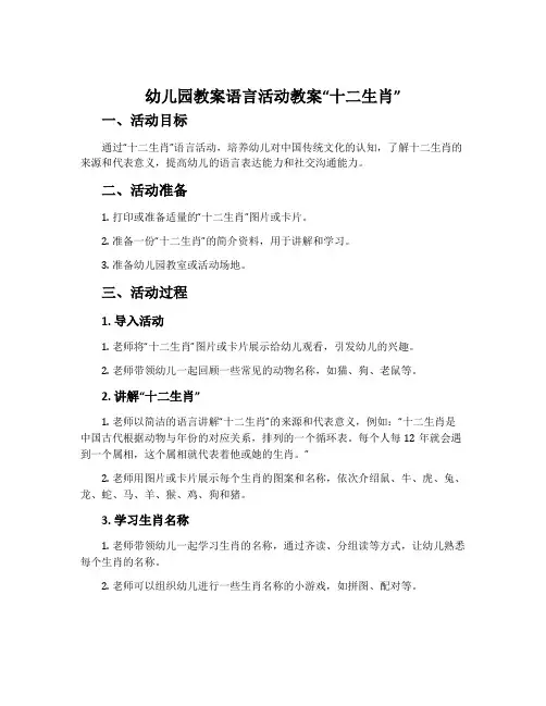 幼儿园教案语言活动教案“十二生肖”