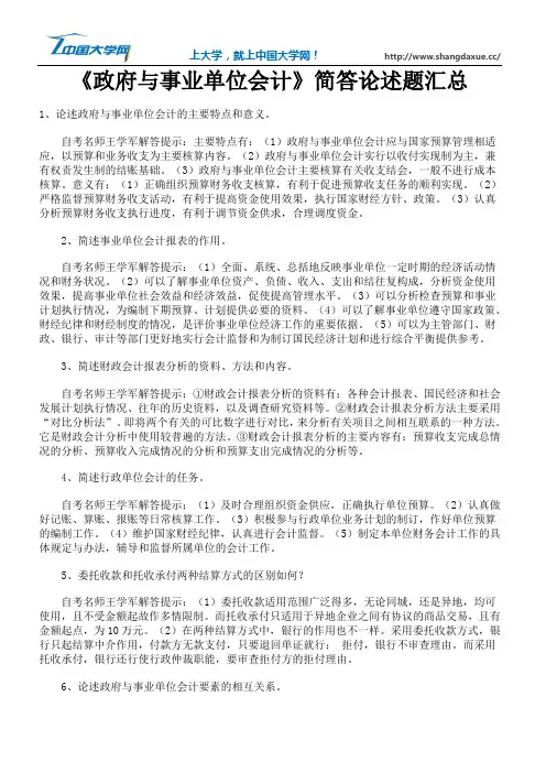 《政府与事业单位会计》简答论述题汇总一