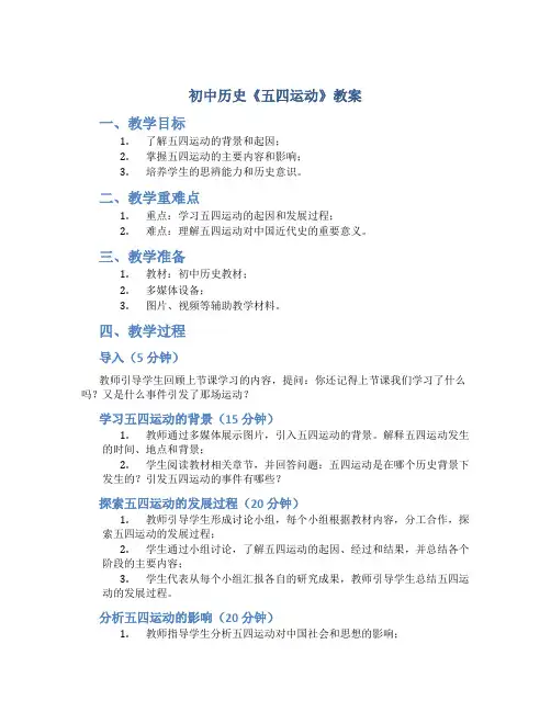 初中历史《五四运动》教案