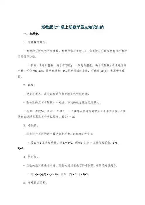 浙教版七年级上册数学重点知识归纳