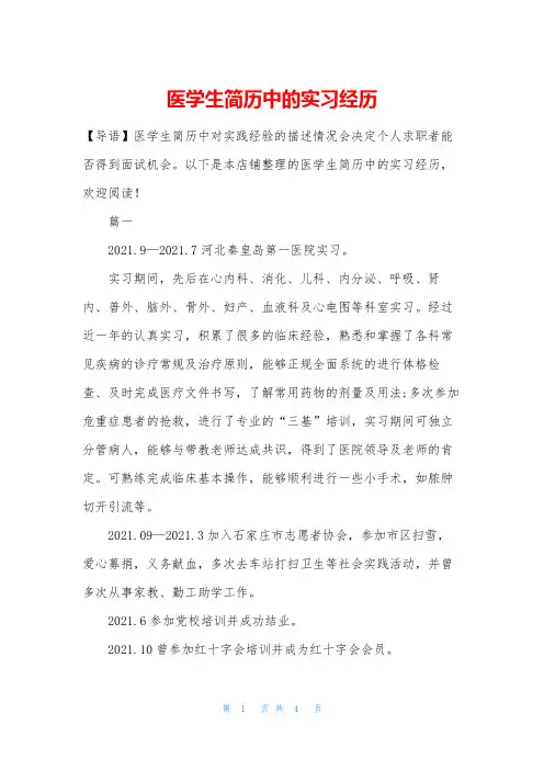 医学生简历中的实习经历