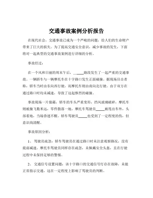 交通事故案例分析报告