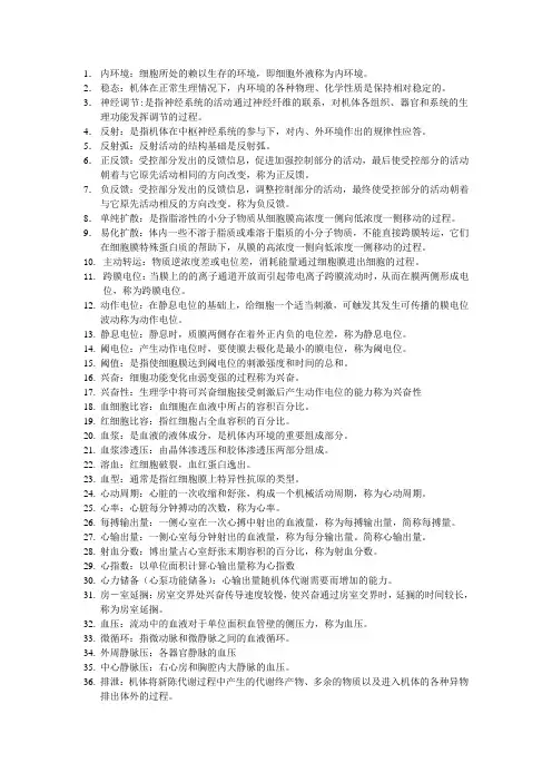 (精选)生理学名词解释大全