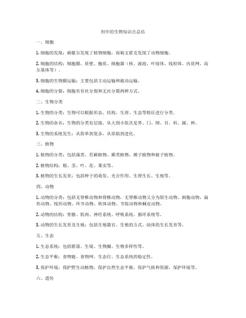 初中的生物知识点总结
