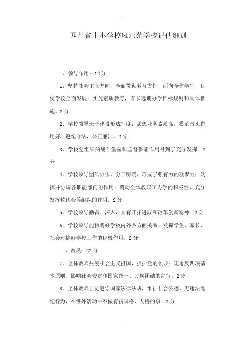 四川省中小学校风示范学校评估细则