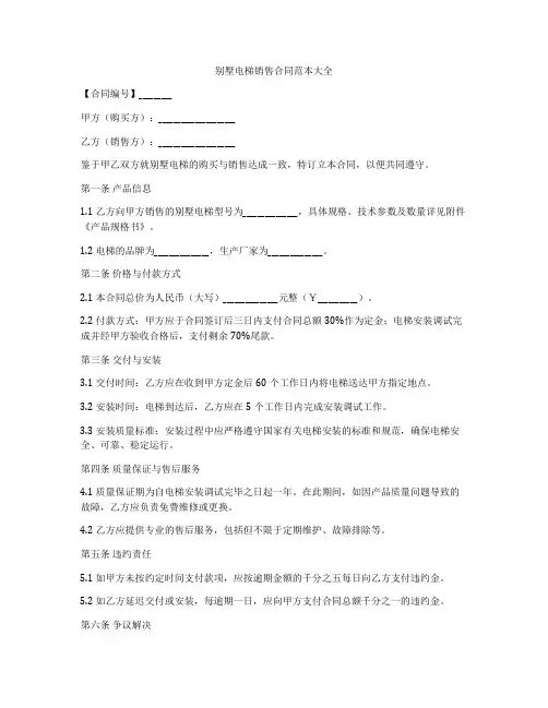 别墅电梯销售合同范本大全