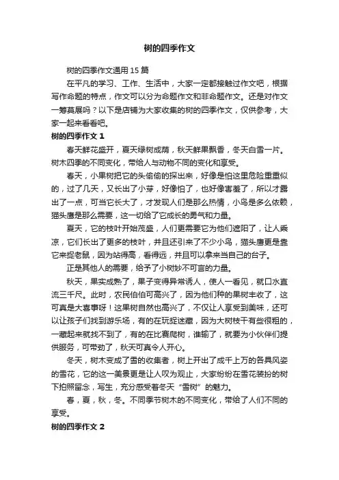 树的四季作文