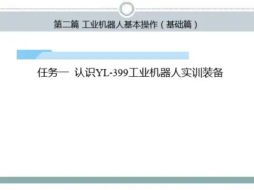 工业机器人工作站安装与调试(ABB)课件第2篇任务1