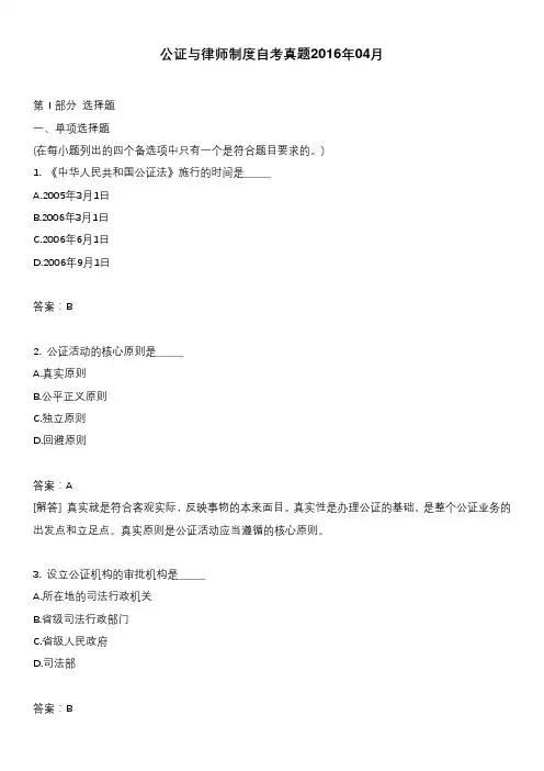 公证与律师制度自考真题2016年04月