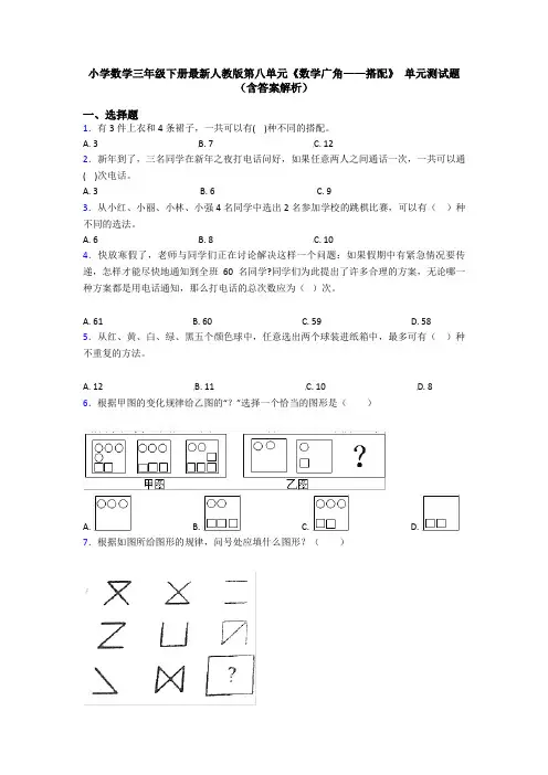 小学数学三年级下册最新人教版第八单元《数学广角——搭配》 单元测试题(含答案解析)