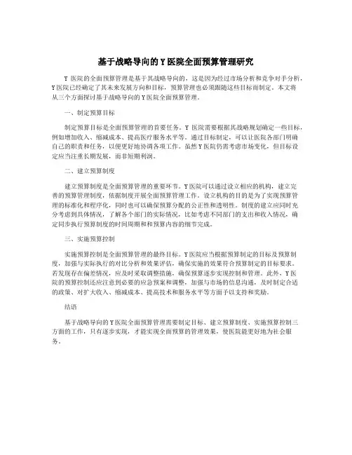 基于战略导向的Y医院全面预算管理研究