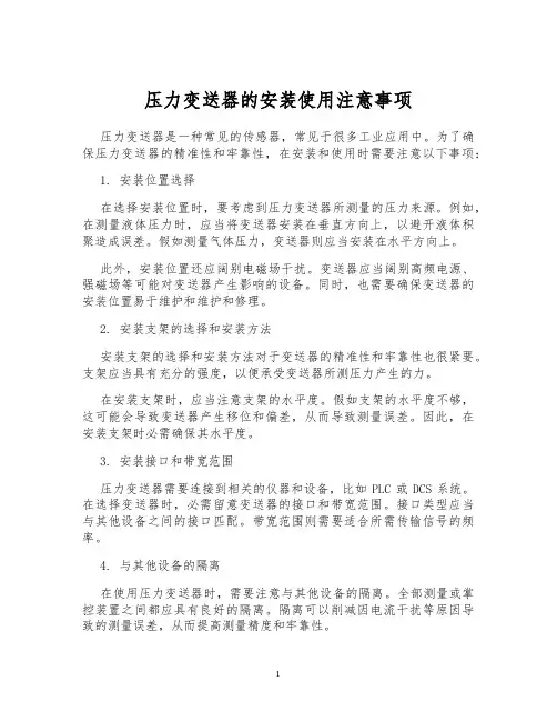 压力变送器的安装使用注意事项