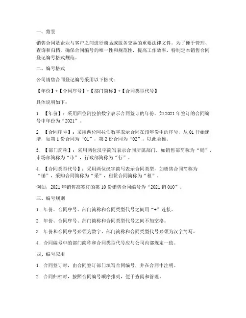 对于公司销售合同的登记编号格式