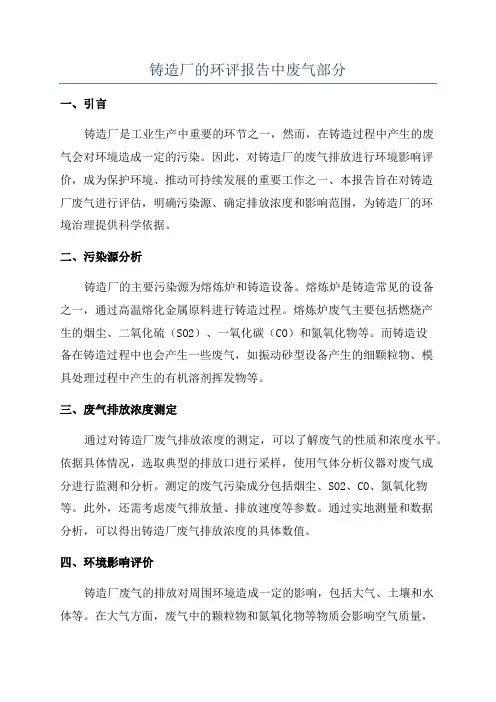 铸造厂的环评报告中废气部分
