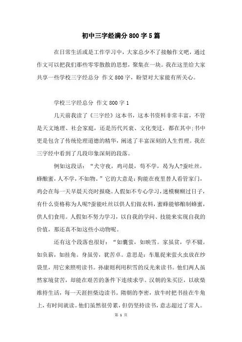 初中三字经满分800字5篇