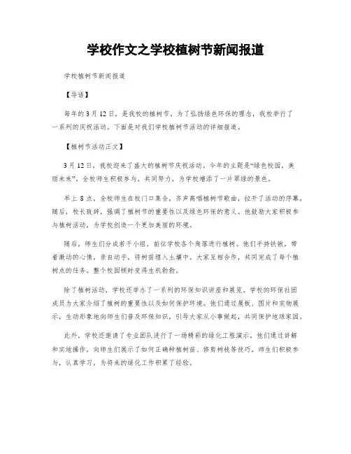 学校作文之学校植树节新闻报道