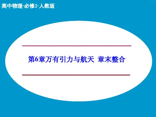 新人教版物理必修二：第6章《万有引力与航天》章末整合课件(共20张PPT)