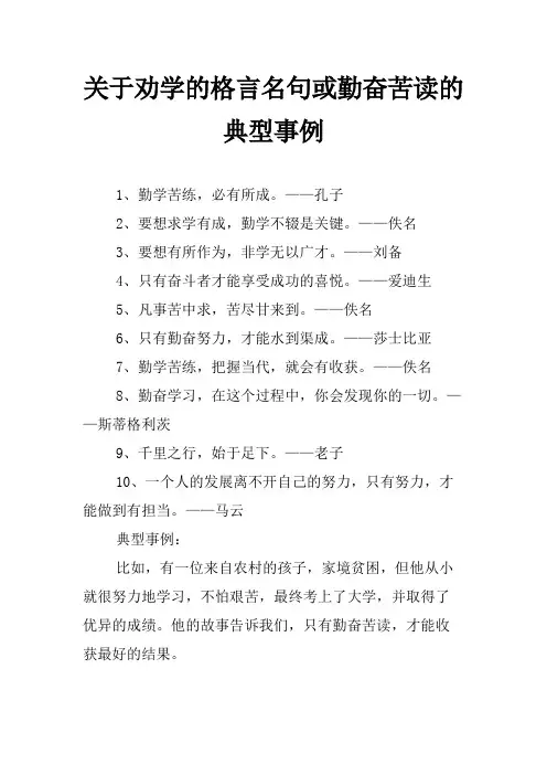 关于劝学的格言名句或勤奋苦读的典型事例