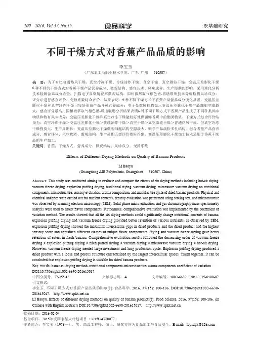 不同干燥方式对香蕉产品品质的影响
