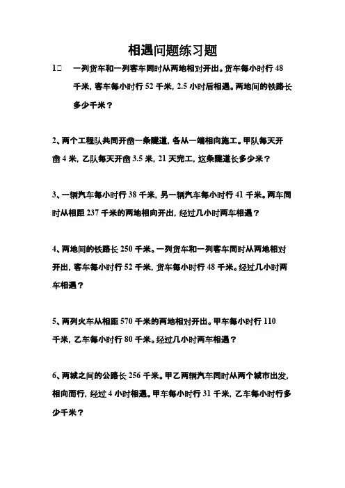 相遇问题练习题【精选】