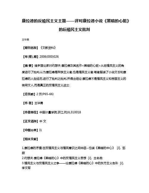 康拉德的反殖民主义主题——评对康拉德小说《黑暗的心脏》的后殖民主义批判