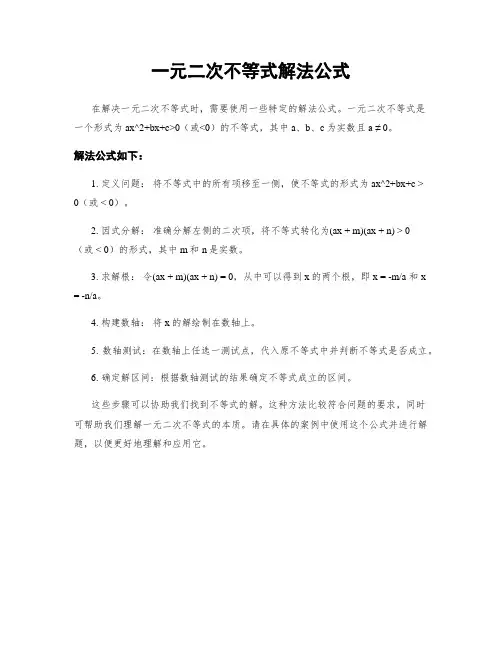 一元二次不等式解法公式