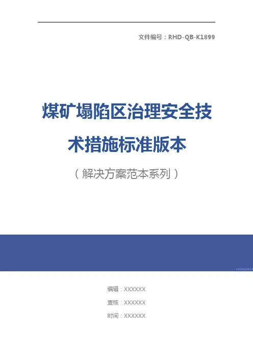 煤矿塌陷区治理安全技术措施标准版本