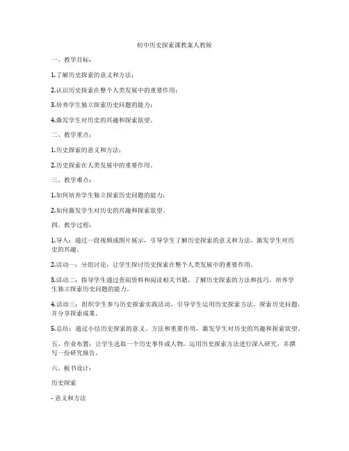 初中历史探索课教案人教版
