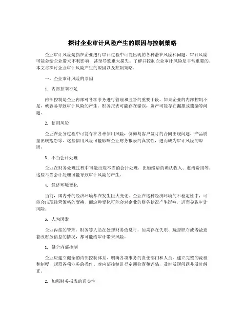 探讨企业审计风险产生的原因与控制策略