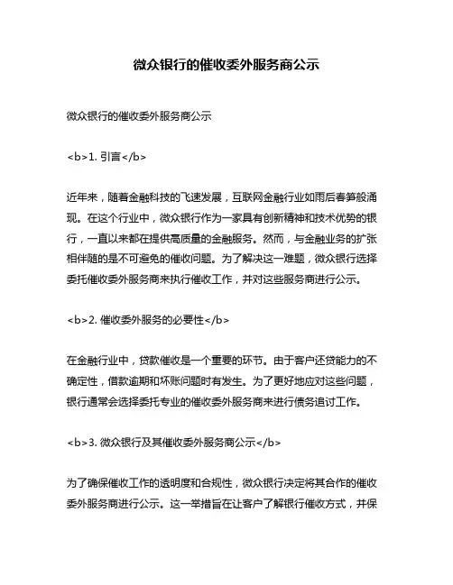 微众银行的催收委外服务商公示