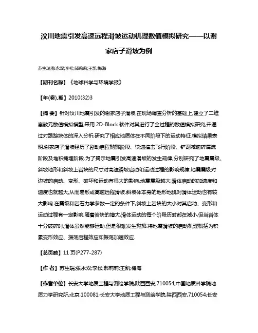 汶川地震引发高速远程滑坡运动机理数值模拟研究——以谢家店子滑坡为例