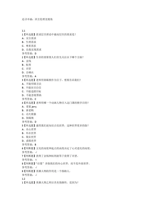 追寻幸福：西方伦理史视角网课新版答案