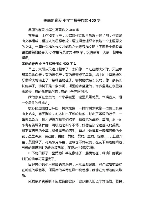 美丽的春天小学生写景作文400字